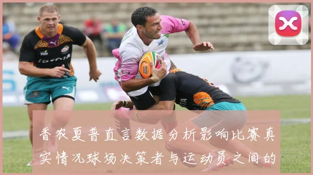 香农夏普直言数据分析影响比赛真实情况球场决策者与运动员之间的距离