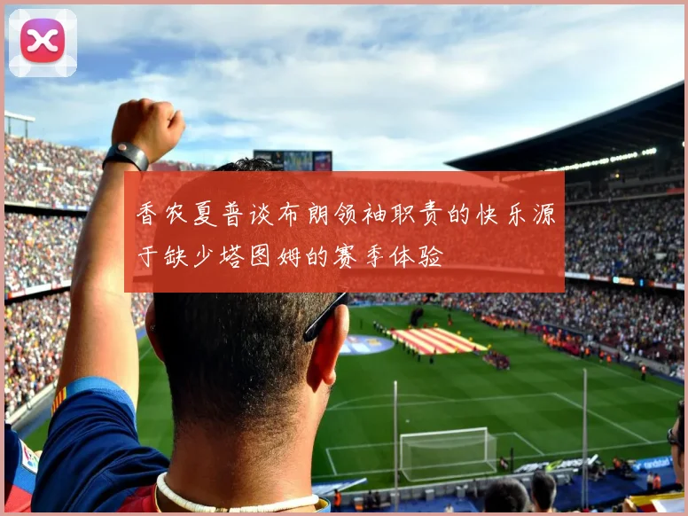 香农夏普谈布朗领袖职责的快乐源于缺少塔图姆的赛季体验