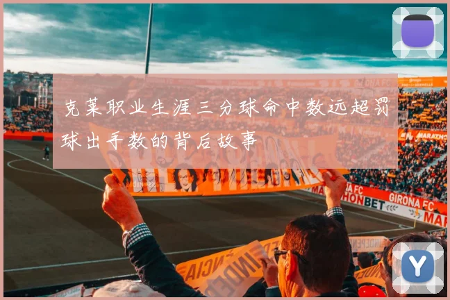 克莱职业生涯三分球命中数远超罚球出手数的背后故事