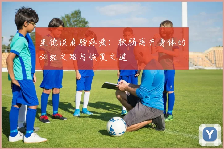 里德谈肩膀疼痛：软弱离开身体的必经之路与恢复之道