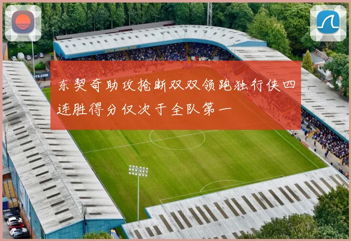 东契奇助攻抢断双双领跑独行侠四连胜得分仅次于全队第一