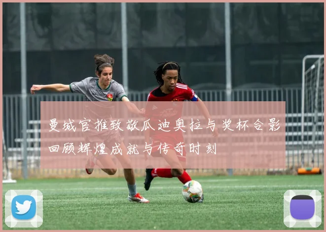 曼城官推致敬瓜迪奥拉与奖杯合影回顾辉煌成就与传奇时刻