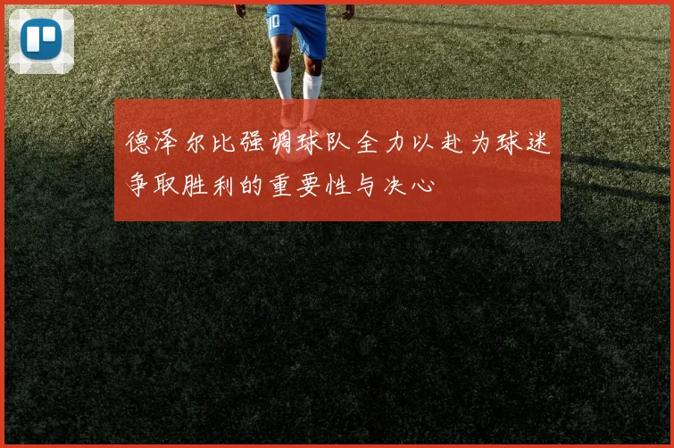 德泽尔比强调球队全力以赴为球迷争取胜利的重要性与决心
