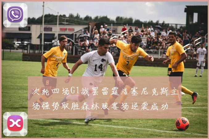 次轮四场G1战罢雷霆活塞尼克斯主场强势取胜森林狼客场逆袭成功